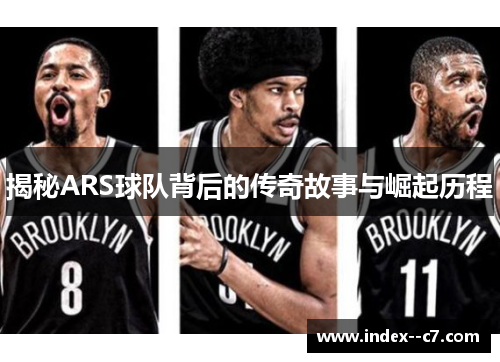 揭秘ARS球队背后的传奇故事与崛起历程 揭秘ARS球队背后的传奇故事与崛起历程