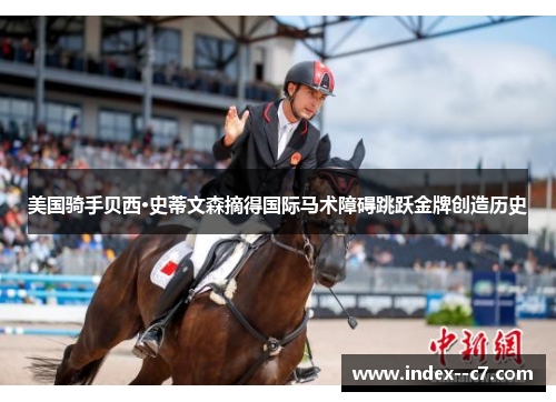 美国骑手贝西·史蒂文森摘得国际马术障碍跳跃金牌创造历史