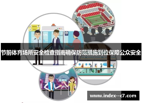 节前体育场所安全检查指南确保防范措施到位保障公众安全 节前体育场所安全检查指南确保防范措施到位保障公众安全