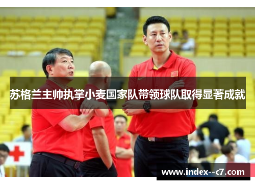 苏格兰主帅执掌小麦国家队带领球队取得显著成就