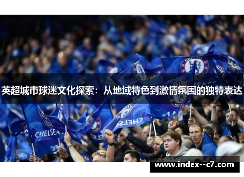 英超城市球迷文化探索：从地域特色到激情氛围的独特表达