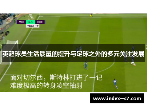 英超球员生活质量的提升与足球之外的多元关注发展 英超球员生活质量的提升与足球之外的多元关注发展