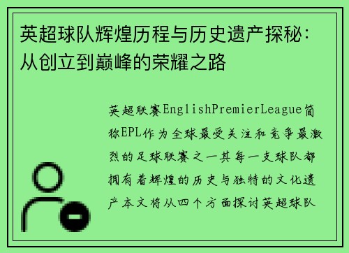 英超球队辉煌历程与历史遗产探秘:从创立到巅峰的荣耀之路 英超球队辉煌历程与历史遗产探秘:从创立到巅峰的荣耀之路