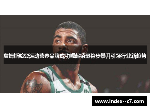 詹姆斯哈登运动营养品牌成功崛起销量稳步攀升引领行业新趋势