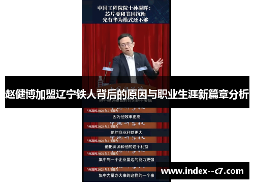 赵健博加盟辽宁铁人背后的原因与职业生涯新篇章分析