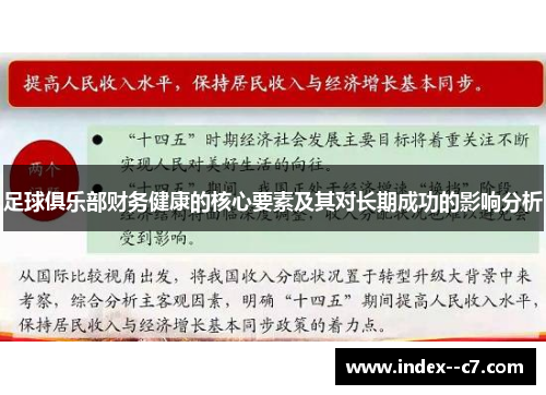 足球俱乐部财务健康的核心要素及其对长期成功的影响分析