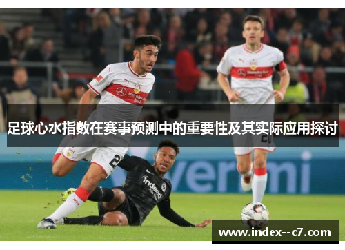 足球心水指数在赛事预测中的重要性及其实际应用探讨