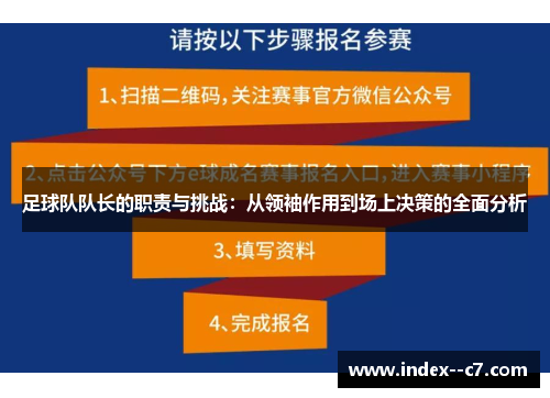足球队队长的职责与挑战：从领袖作用到场上决策的全面分析
