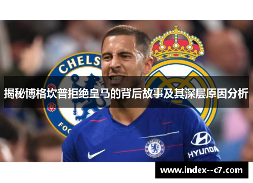 揭秘博格坎普拒绝皇马的背后故事及其深层原因分析