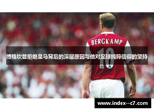 博格坎普拒绝皇马背后的深层原因与他对足球纯粹信仰的坚持