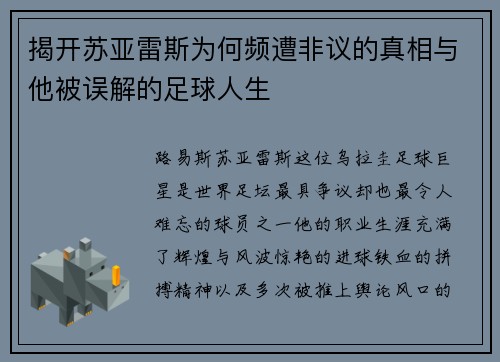 揭开苏亚雷斯为何频遭非议的真相与他被误解的足球人生