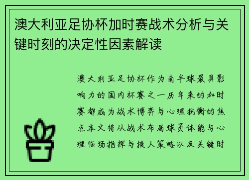 澳大利亚足协杯加时赛战术分析与关键时刻的决定性因素解读
