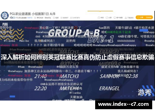 深入解析如何辨别英冠联赛比赛真伪防止虚假赛事信息欺骗