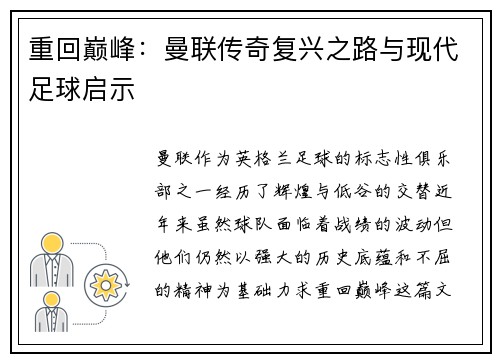 重回巅峰：曼联传奇复兴之路与现代足球启示