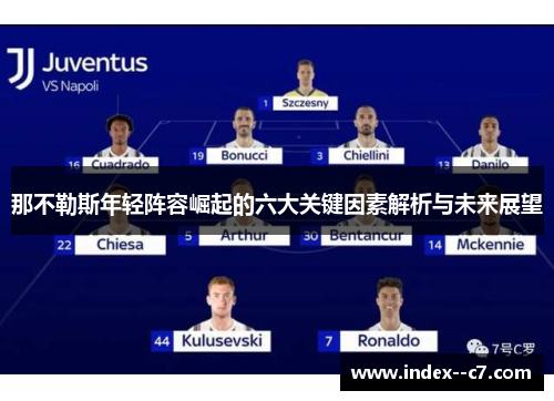 那不勒斯年轻阵容崛起的六大关键因素解析与未来展望