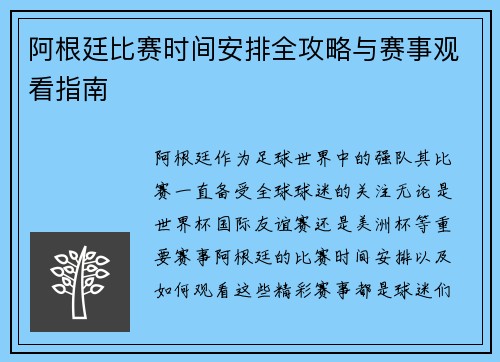 阿根廷比赛时间安排全攻略与赛事观看指南 阿根廷比赛时间安排全攻略与赛事观看指南
