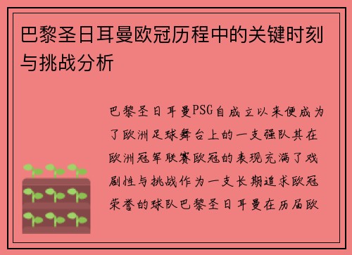 巴黎圣日耳曼欧冠历程中的关键时刻与挑战分析
