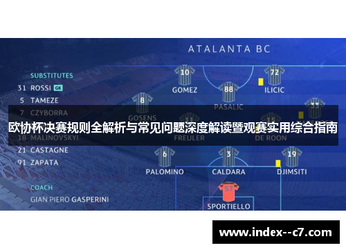 欧协杯决赛规则全解析与常见问题深度解读暨观赛实用综合指南