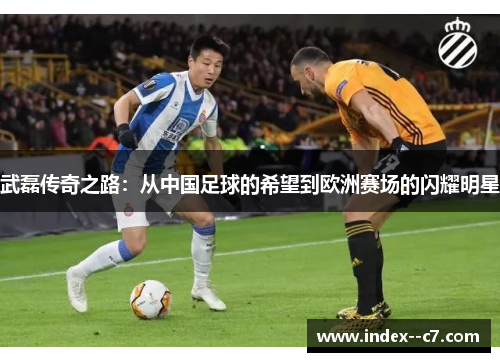 武磊传奇之路：从中国足球的希望到欧洲赛场的闪耀明星