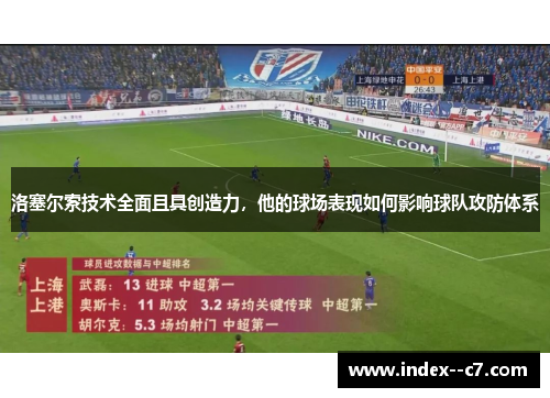 洛塞尔索技术全面且具创造力，他的球场表现如何影响球队攻防体系