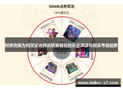 阿贾克斯为何坚定选择该联赛背后的历史渊源与现实考量因素