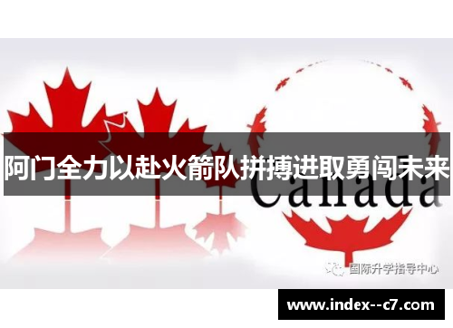 阿门全力以赴火箭队拼搏进取勇闯未来 阿门全力以赴火箭队拼搏进取勇闯未来