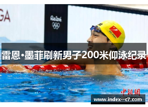 雷恩·墨菲刷新男子200米仰泳纪录