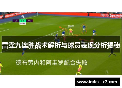 雷霆九连胜战术解析与球员表现分析揭秘