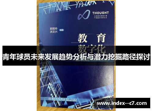 青年球员未来发展趋势分析与潜力挖掘路径探讨