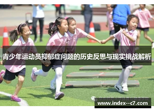 青少年运动员抑郁症问题的历史反思与现实挑战解析