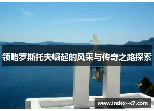 领略罗斯托夫崛起的风采与传奇之路探索