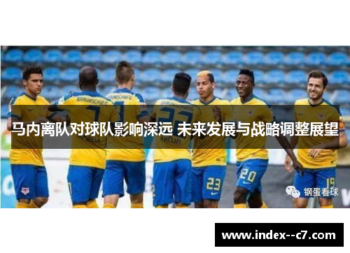 马内离队对球队影响深远 未来发展与战略调整展望