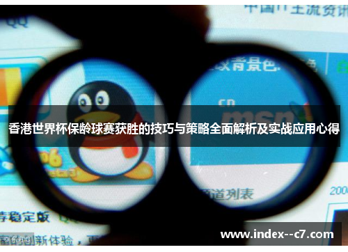 香港世界杯保龄球赛获胜的技巧与策略全面解析及实战应用心得