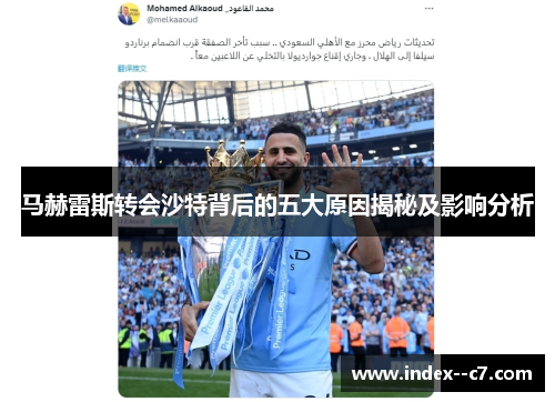 马赫雷斯转会沙特背后的五大原因揭秘及影响分析