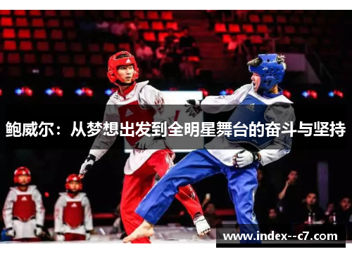 鲍威尔：从梦想出发到全明星舞台的奋斗与坚持