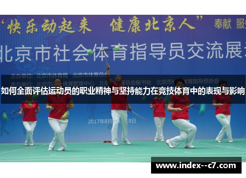 如何全面评估运动员的职业精神与坚持能力在竞技体育中的表现与影响