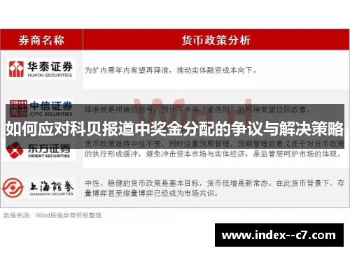 如何应对科贝报道中奖金分配的争议与解决策略