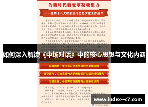 如何深入解读《中场对话》中的核心思想与文化内涵