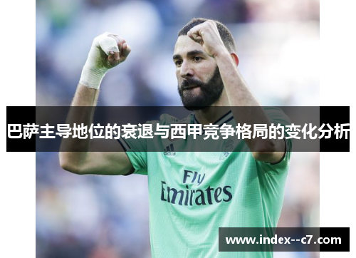 巴萨主导地位的衰退与西甲竞争格局的变化分析