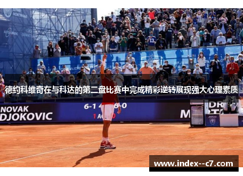 德约科维奇在与科达的第二盘比赛中完成精彩逆转展现强大心理素质