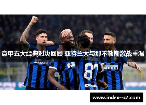 意甲五大经典对决回顾 亚特兰大与那不勒斯激战重温