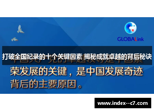 打破全国纪录的十个关键因素 揭秘成就卓越的背后秘诀