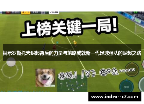 揭示罗斯托夫崛起背后的力量与策略成就新一代足球强队的崛起之路