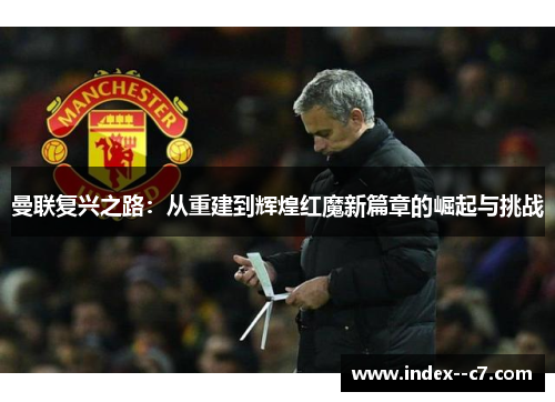 曼联复兴之路：从重建到辉煌红魔新篇章的崛起与挑战