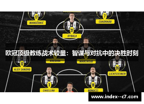 欧冠顶级教练战术较量：智谋与对抗中的决胜时刻