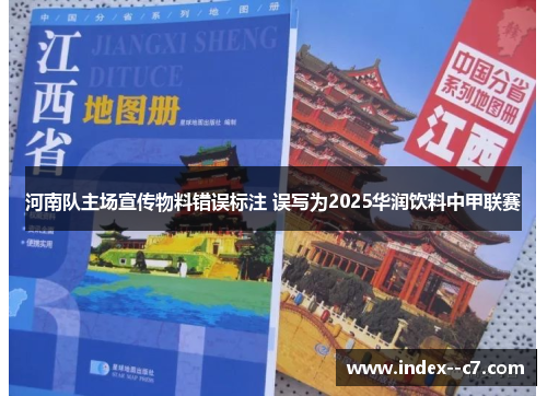 河南队主场宣传物料错误标注 误写为2025华润饮料中甲联赛