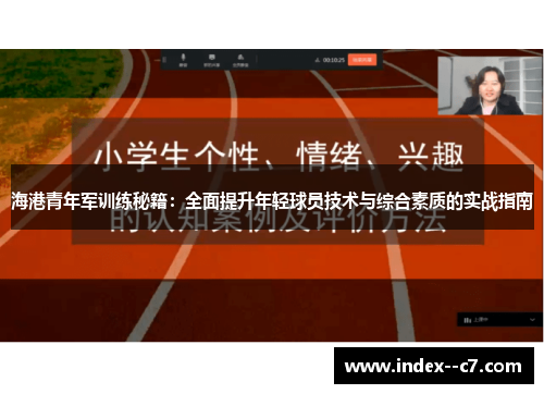 海港青年军训练秘籍：全面提升年轻球员技术与综合素质的实战指南