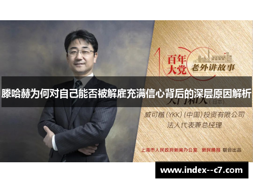 滕哈赫为何对自己能否被解雇充满信心背后的深层原因解析