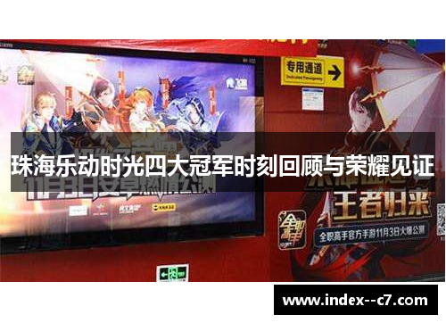 珠海乐动时光四大冠军时刻回顾与荣耀见证