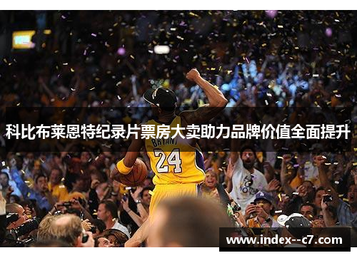 科比布莱恩特纪录片票房大卖助力品牌价值全面提升